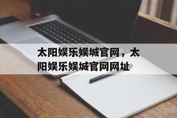 太阳娱乐娱城官网，太阳娱乐娱城官网网址