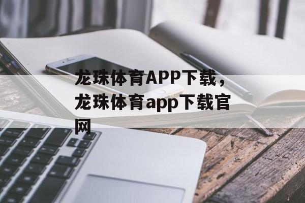 龙珠体育APP下载，龙珠体育app下载官网