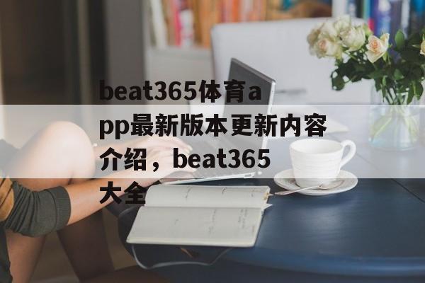 beat365体育app最新版本更新内容介绍，beat365大全