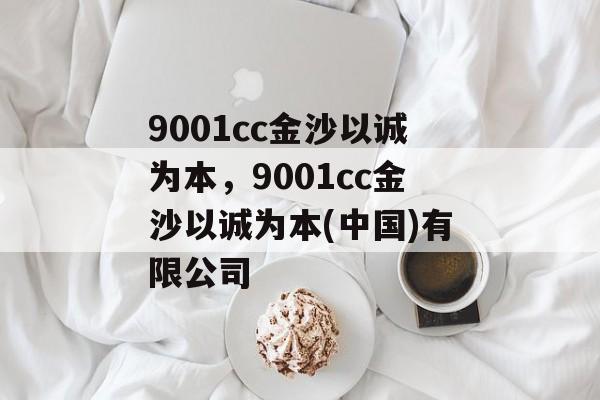 9001cc金沙以诚为本，9001cc金沙以诚为本(中国)有限公司