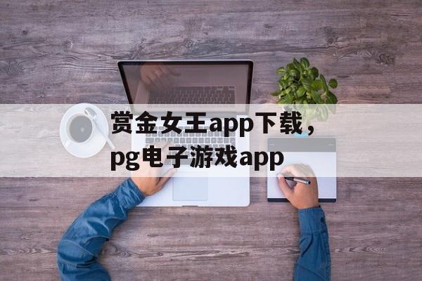 赏金女王app下载，pg电子游戏app