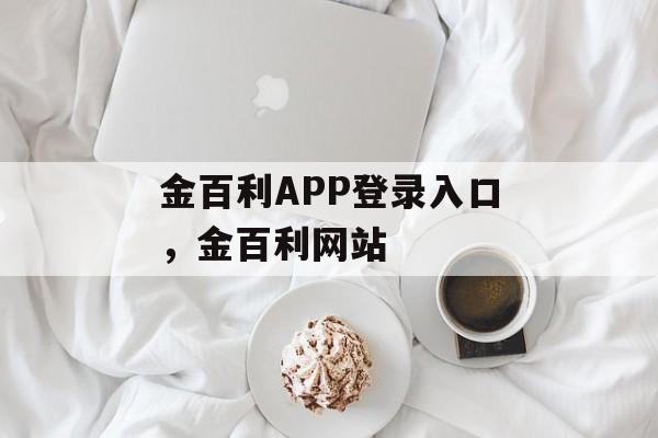 金百利APP登录入口，金百利网站