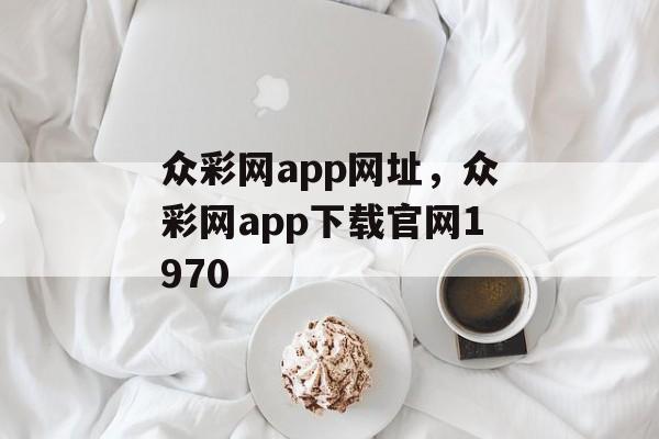 众彩网app网址，众彩网app下载官网1970