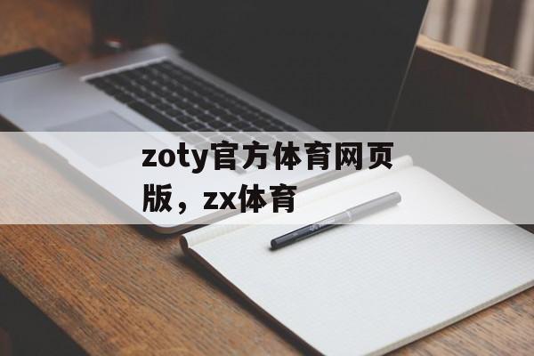 zoty官方体育网页版，zx体育