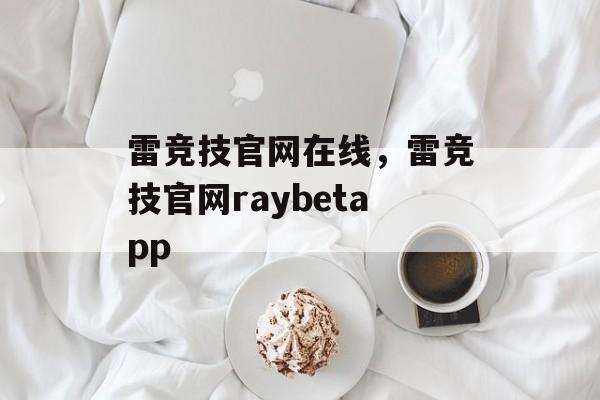 雷竞技官网在线，雷竞技官网raybetapp