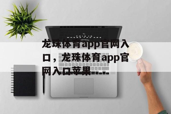 龙珠体育app官网入口，龙珠体育app官网入口苹果