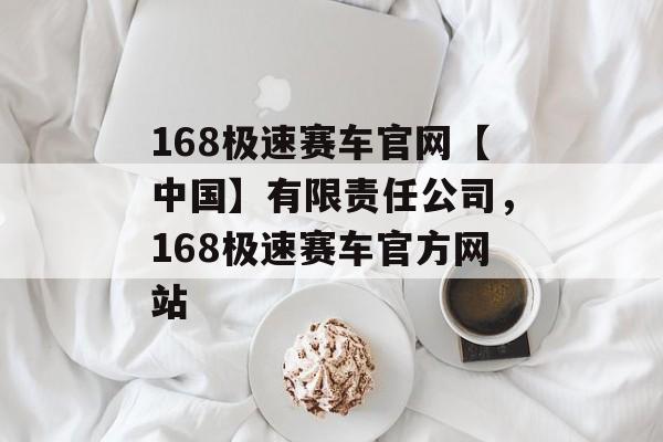 168极速赛车官网【中国】有限责任公司，168极速赛车官方网站