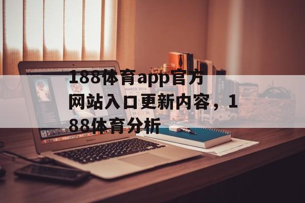 188体育app官方网站入口更新内容，188体育分析