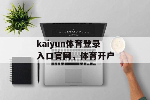 kaiyun体育登录入口官网，体育开户