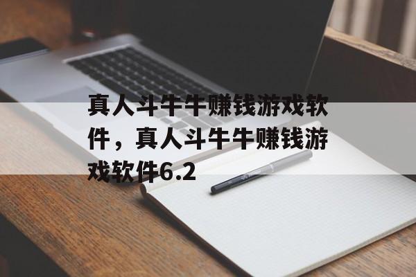 真人斗牛牛赚钱游戏软件，真人斗牛牛赚钱游戏软件6.2