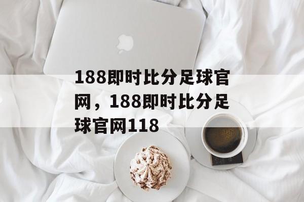 188即时比分足球官网，188即时比分足球官网118