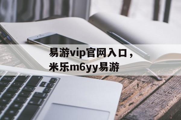 易游vip官网入口，米乐m6yy易游