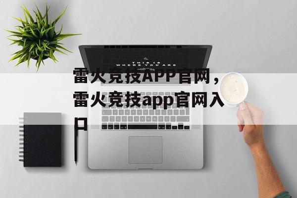 雷火竞技APP官网，雷火竞技app官网入口