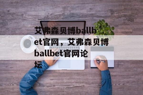 艾弗森贝博ballbet官网，艾弗森贝博ballbet官网论坛