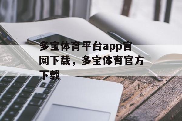 多宝体育平台app官网下载，多宝体育官方下载