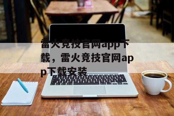 雷火竞技官网app下载，雷火竞技官网app下载安装