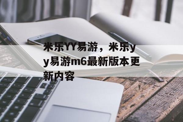 米乐YY易游，米乐yy易游m6最新版本更新内容