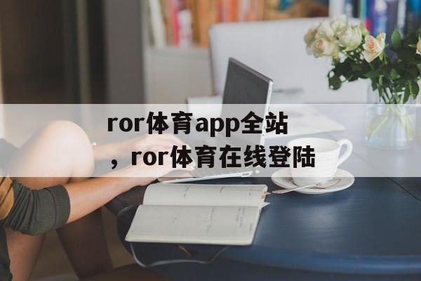 ror体育app全站，ror体育在线登陆