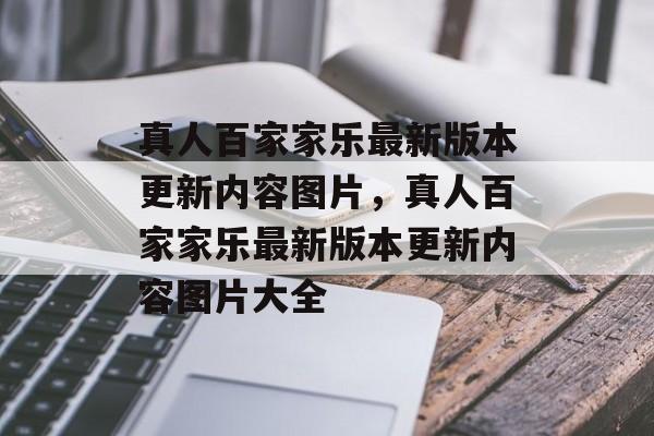 真人百家家乐最新版本更新内容图片，真人百家家乐最新版本更新内容图片大全