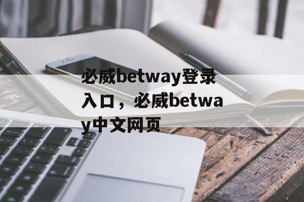 必威betway登录入口，必威betway中文网页