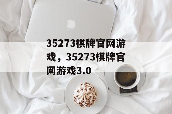 35273棋牌官网游戏，35273棋牌官网游戏3.0