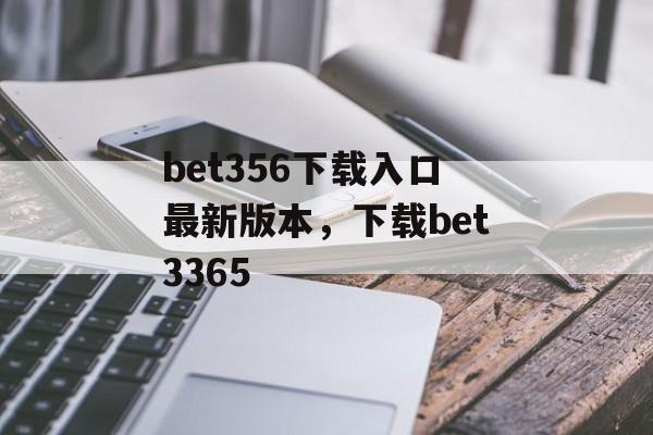 bet356下载入口最新版本，下载bet3365