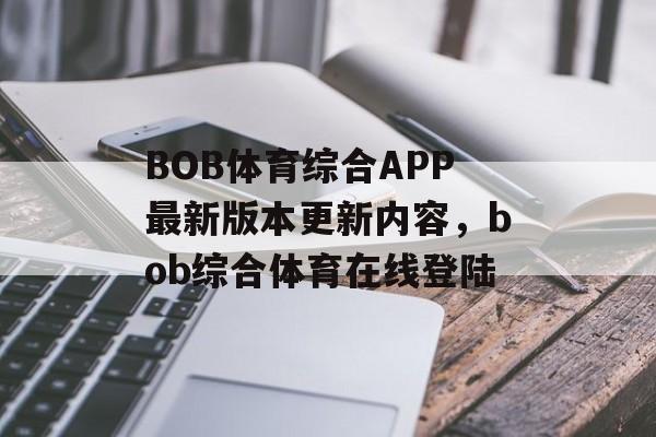 BOB体育综合APP最新版本更新内容，bob综合体育在线登陆